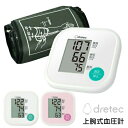 ドリテック 上腕式血圧計 BM-211 1年保証付 dretec 上腕式 血圧計 BM-211WT ホワイト BM-211PK ピンク 管理医療機器 シンプル 上腕 血圧計 デジタル血圧計 簡単操作 コンパクト 健康管理 上腕血圧計 dretec 血圧測定