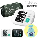 【選ぶ景品】 ドリテック 上腕式血圧計 BM-212 1年保証付 dretec BM-212WT ホワイト BM-212BK ブラック 管理医療機器 デジタル血圧計 家庭用 上腕式 血圧計 血圧測定器 上腕血圧計 上腕 血圧計 dretec 血圧計 BM212 健康 血圧 ドリテック血圧計 送料無料