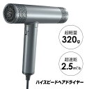 【選ぶ景品】 ハイスピードヘアドライヤー 大風量 軽量 ドライヤー 速乾 時短 ハイパワー 1500W ヘアドライヤー レスコルトン LESCOLTON LS-...