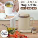 TVで話題【選ぶ景品】 サンコー おひとり様用マグケトル 電気マグケトル 300ml 電気ケトル マグカップ型ケトル 沸かして飲めるマグケトル 電気ポット 湯沸...