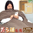 TVで紹介【選ぶ景品】 サンコー だら活毛布 UDDS24H 電気毛布 着る毛布 着る電気毛布 THANKO ブランケット だらかつ毛布 電気ブランケット 電気...