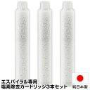 【選ぶ景品】 日本製 エスパイラル espiral 専用 塩素除去カートリッジ 3本セット ナノバブルシャワーヘッド 替えカートリッジ エスパイラル専用 塩素除...