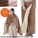 HOTα アルミ入り腰巻きブランケット 着る毛布 あたたかさ +1.9℃ 電源不要 アルミシート入り 腰巻 ブランケット ボアスカート 巻きスカート ブランケッ...