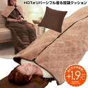【選ぶ景品付】 HOTα リバーシブル 着る寝袋クッション 着る毛布 あたたかさ +1.9℃ ホットアルファ 着る寝袋 クッション 防災 毛布 災害時 寝袋 冬...