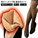 450デニール 裏起毛ぽっかぽか 美脚ストッキング ストッキング風タイツ 厚手 フェイクストッキング 黒 ブラック M-L LL-3L フェイクタイツ 裏起毛 あったか ストッキングに見えるタイツ 美脚 タイツ ストッキング 防寒 レディース ホットストッキング 温かストッキング