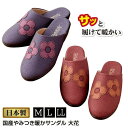 国産やみつき暖かサンダル 大花 フラワー 日本製 サンダル 花柄 裏起毛 ぽかぽか レディース 冬用 あったか 幅広 4E ゆったり つっかけ M L LL つ...
