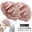 2枚組 送料無料 シルク100% ゆったり ナイトキャップ 絹100% シルクナイトキャップ ロング ショート ゴム紐 寝る時 就寝用 シルク製 帽子 シルクキ...