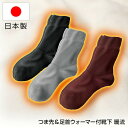 日本製 あったか靴下 つま先&足首ウォーマー付靴下 暖流 男女兼用 M L あったか 靴下 冬 ソックス 冷え取り靴下 あったかソックス 冬用靴下 あったかくつした 冷え 寒さ 対策 足元 足もと 足下 爪先 つま先 足首 ぽかぽか靴下 あったかくつした ポカポカ靴下
