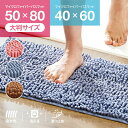 バスマット 40×60cm 普通サイズ 50×80cm 大判サイズ 吸水 速乾 マイクロファイバー お風呂マット 大判 マイクロファイバー吸水速乾バスマット 洗...
