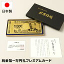 【選ぶ景品】 日本製 渋沢栄一 純金箔一万円札プレミアムカード 純金箔証明書付き 新札 お札 金運 宝くじ お財布 開運 お守り 縁起物 金沢 金箔 一万円札カード 実際のお金としては使用できません 純金箔1万円札プレミアムカード