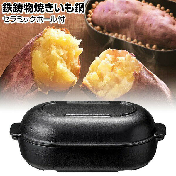 TVで紹介 イシガキ 焼き芋器 家庭用 Delish Life 鉄鋳物焼きいも鍋 セラミックボール付 ガス IH オーブン 対応 石焼芋 焼き芋メーカー 焼いも機 焼き芋鍋 石付 やきいも 壷 簡単 焼いもメーカー 焼き芋機 家庭用 焼き芋焼き器 さつまいも 鍋 グリ