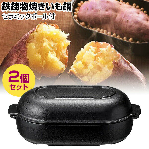 楽天日本ネット通販・扇風機・冷風扇【選ぶ景品】 2個セット TV紹介 イシガキ 焼き芋器 家庭用 Delish Life 鉄鋳物焼きいも鍋 セラミックボール付 ガス IH オーブン 対応 石焼芋 焼き芋メーカー 焼いも機 焼き芋鍋 石付 やきいも 壷 簡単 焼いもメーカー 焼き芋機 焼き芋焼き器 さつ