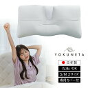 【選ぶ景品】快眠枕 日本製 ドクターエル YOKUNETA 枕カバー付き よく寝た 枕 まくら 洗える よくねた マクラ S M 2サイズ 頭 首 肩 負担 軽...