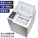 月曜から夜ふかし で紹介【選ぶ景品】 サンコー 製氷機 家庭用 卓上小型製氷機 アイスゴロン IceGolon DTSMLIMA 最短6分 高速製氷機 氷 すぐ...