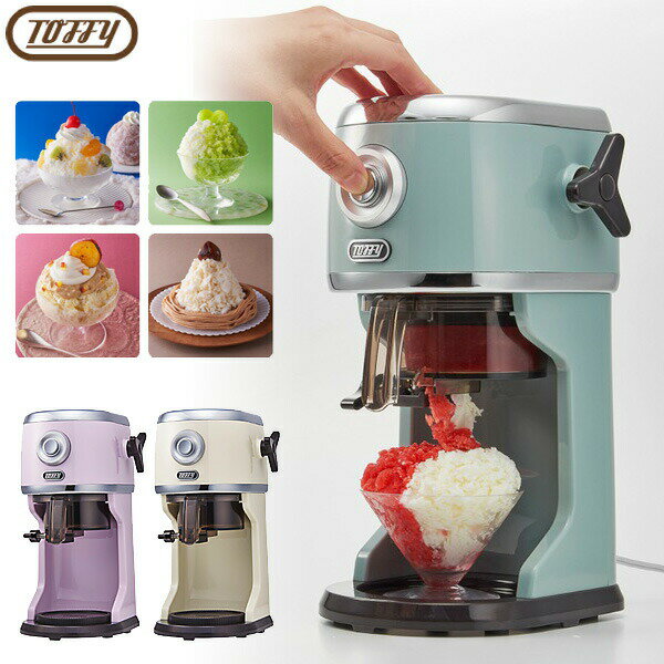 【選ぶ景品】 トフィー Toffy ふわふわ電動かき氷器 K-IS14 家庭用 フルーツ トッフィー かき氷機 電動カキ氷器 とろ雪 ふわふわ 製氷カップ2個付...
