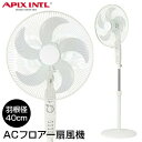 【選ぶ景品】 アピックス ACフロアー扇風機 AFL-234T APIX のびる扇風機 40cm5枚羽根 ハイポジション 高さ最大144cm 大型扇風機 サーキ...