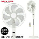 【選ぶ景品】 APIX アピックス DCフロアー扇風機 AFL-286R 伸びる扇風機 サーキュレーター DCモーター 省エネ 40cm7枚羽根 リモコン 扇風...