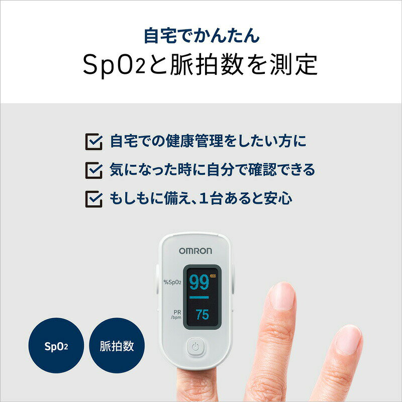 【選ぶ景品】 オムロン パルスオキシメーター HPO-100 OMRON 家庭用 パルスオキシメーター HPO100 管理医療機器 小児使用可能 成人用 血中酸素飽和度 SpO2 パルス オキシ メーター 脈拍数 パルスメーター 測定器 特定保守管理家庭用機器 測定機 測定器 計測器 HPO100