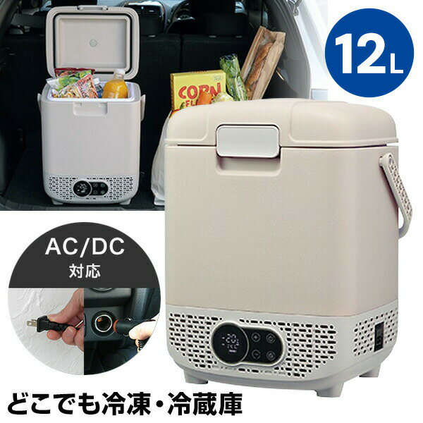 【選ぶ景品】 ユアサ ポータブル冷蔵庫 車載冷凍冷蔵庫 小型冷蔵庫 小型冷凍庫 12L YRE-E12G(H) YUASA どこでも冷凍・冷蔵庫 ハンドル付き ...