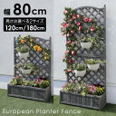 【選ぶ景品】 ラティスフェンス 幅80cm 高さ2種類 120cm / 180cm 木製 ラティス フェンス 目隠し プランター付きフェンス ガーデンフェンス ...