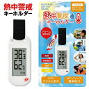 熱中警戒キーホルダー 熱中症アラーム デジタル温湿度計 キーホルダー HIRO HDL-1694 熱中症計 対策 温湿度計 測定器 熱中症指数計 アラーム 熱中...