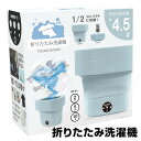 【選ぶ景品】 折りたたみ洗濯機 小型洗濯機 4.5L 折畳洗濯機 ミニ洗濯機 0.2kg バケツ洗濯機 HIRO HDL-6960 コンパクト 折り畳み洗濯機 ...