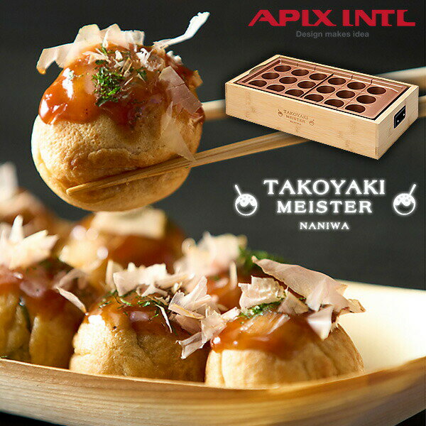 【選ぶ景品】 アピックス たこ焼き器 家庭用 APIX ATM-818 たこ焼き機 大玉たこ焼き 大きい たこ焼き機 高火力 1200W 感動! たこ焼きマイス...