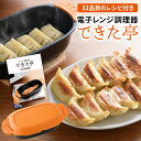 【選ぶ景品】 電子レンジ調理器 できた亭 専用レシピ付 レンジで焼き魚 レンジ調理器 電子レンジグリル 魚焼き器 レンジ 電子レンジ調理機 電子レンジ 焼き魚 ...