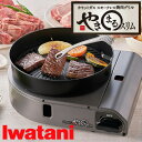 TV話題【選ぶ景品】 イワタニ やきまるスリム Iwatani カセットガス スモークレス焼肉グリル CB-SLG-3 やきまる スリム コンパクト 無煙 カセ...