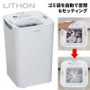 【選ぶ景品】 ライソン 自動ゴミ箱 とじたろう 自動封印ゴミ箱 LITHON KSDB-001W 16L ボタンを押すだけ スマートゴミ箱 自動で密閉 自動ごみ...