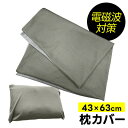 【選ぶ景品】 ユニカ 電磁波対策 枕カバー 43×63cm 電磁波対策枕カバー 丸山修寛先生監修 電磁波防止 電磁波カット まくらカバー 43×63 電磁波カッ...