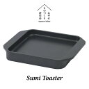 【選ぶ景品】 あやせものづくり研究会 Sumi Toaster スミトースター AYS-AS-1006 スミ トースター IH対応 ガス対応 直火対応 日本製 炭トースター 炭火焼 トースター 小型 パン焼き機 パン焼き器 ミニ 遠赤外線 グリルプレート 食パン トー