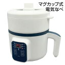 【選ぶ景品】 電気なべ 1.5L 電気鍋 蒸し器 蓋付き 1~2人用 炊飯 2合 Omni マグカップ式電気なべ OMC-CKEP01 電気調理鍋 電気なべ 電気グリル鍋 一人用鍋 一人用電気鍋 電気蒸し機 電気煮物鍋 電気ラーメン鍋 カレー ごはん 一人鍋 お一人様鍋 電気 ひとり鍋 一人暮らし