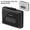 【選ぶ景品】 Maxell マクセル ポータブルカセットプレーヤー MXCP-P100 Bluetooth対応 充電式 カセットプレーヤー カセットテーププレー...