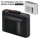 【選ぶ景品】 Maxell マクセル ポータブルカセットプレーヤー MXCP-P100S スピーカー付き Bluetooth 充電式 カセットプレーヤー カセッ...