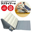 【選ぶ景品】 電動ベッド エアーリクライニングマット ラクライナーα AX-065 電動マット 電動布団 お布団 ラクライナー α 電動リクライニング エアーマット 楽ライナー アルファ 電動リクライニング 背もたれ 起き上がり 補助 介護用品 高