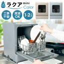 THANKO サンコー タンク式食洗機 ラクアmini color 保証2年 ラクア ミニカラー工事不要 卓上式 食器洗い乾燥機 高温除菌 Wノズル洗浄機 TD...
