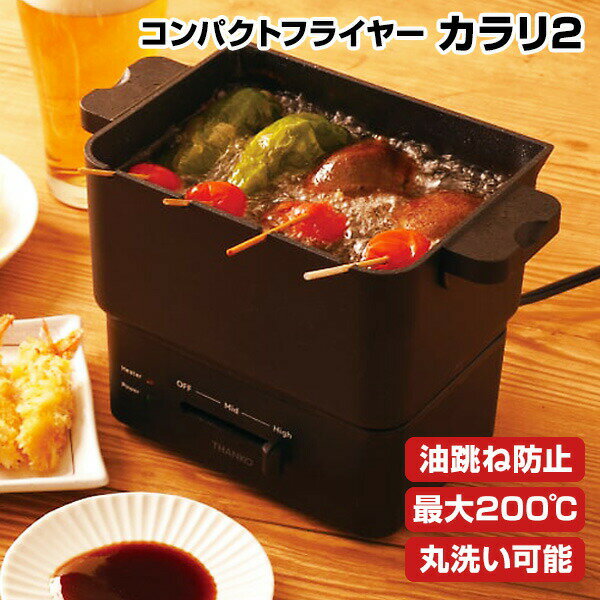 【選ぶ景品】 THANKO サンコー コンパクトフライヤー カラリ2 KRAR25SBK 卓上 電気 フライヤー おひとりさま用フライヤー カラリ 卓上電気フラ...