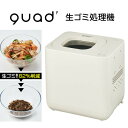 【選ぶ景品】 QUADS 自動 生ごみ処理機 GYUTTO ギュット QS561 助成金対象 クアッズ 乾燥 粉砕式 4L 大容量 家庭用 クワッズ 生ゴミ処理器 生ゴミ乾燥機 生ごみ処理器 家庭用 脱臭器 活性炭 自動洗浄 静音 生ごみ 生ゴミ 処理 新型 リニュー