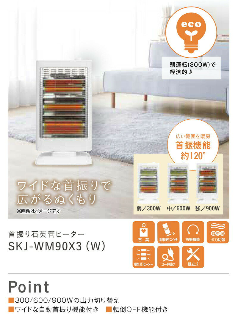 【選ぶ景品付】 SKジャパン トリプルヒーター 首振り石英管ヒーター SKJ-WM90X3(W)...