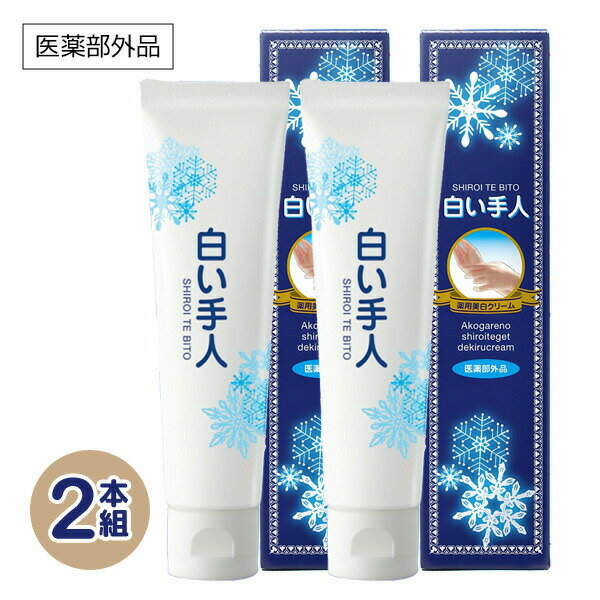 2本セット 医薬部外品 日本製 薬用 白い手人 30g×2 合計60g ハンドクリーム 美白 手荒れ シワ しわ シ..