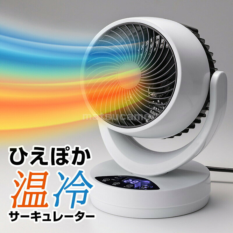【選ぶ景品】 ひえぽか温冷サーキュレーター 温冷風機 ファミラ 温冷ファン 電気ヒ...