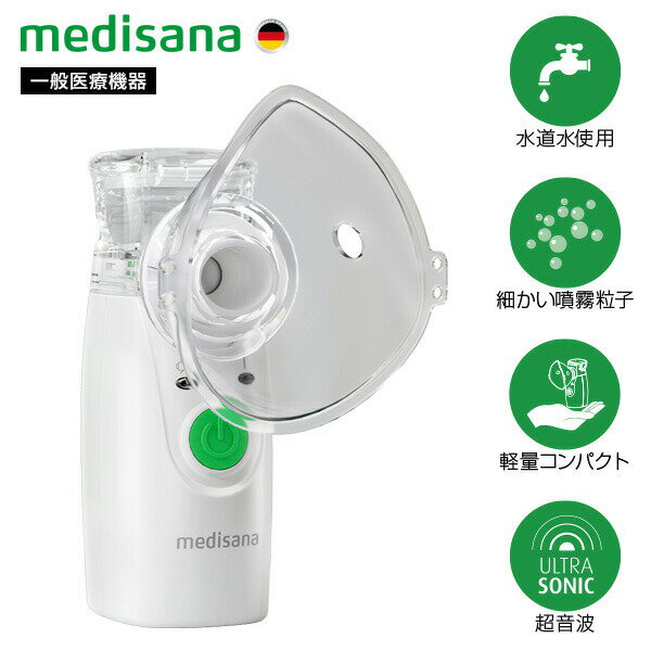 【選ぶ景品】 メディサナ 超音波吸入器 IN525 家庭用 超音波 吸入器 ハンディ吸入器 一般医療機器 ハンディ 持ち運び 家庭用吸入器 子供 喉 のど 鼻 ケア のど加湿 鼻加湿 鼻水 せき 喉乾燥予防 乾燥対策 ポータブル 小型 超音波吸入機 超音波式 噴霧器 ポケット吸入器