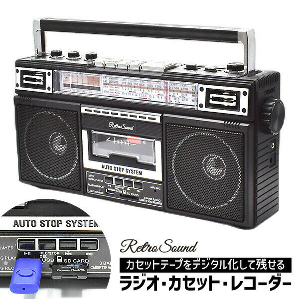 楽天日本ネット （加湿器・電気毛布）【選ぶ景品】 クマザキエイム レトロサウンド ラジオ カセット レコーダー RTR-S66 録音機 カセットテープ デジタル化 MP3変換プレーヤー USB SD カード MP3 カセットプレーヤー ラジカセ カセット プレーヤー FM AM 短波放送 カセットテープデジタル 変換器 昭和 レトロ