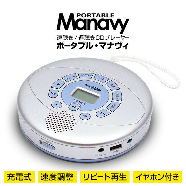 【選ぶ景品】 クマザキエイム PCD-150SC 速聴き 遅聴き ポータブル・マナヴィ イヤホン付き Bearmax ベアーマックス 速度調整 英会話レッスン 英会話教室 CDプレーヤー 充電式 MP3対応 ポータブルCDプレーヤー 語学学習 CDプレイヤー マナヴィ マナビー 会話 スロー再生