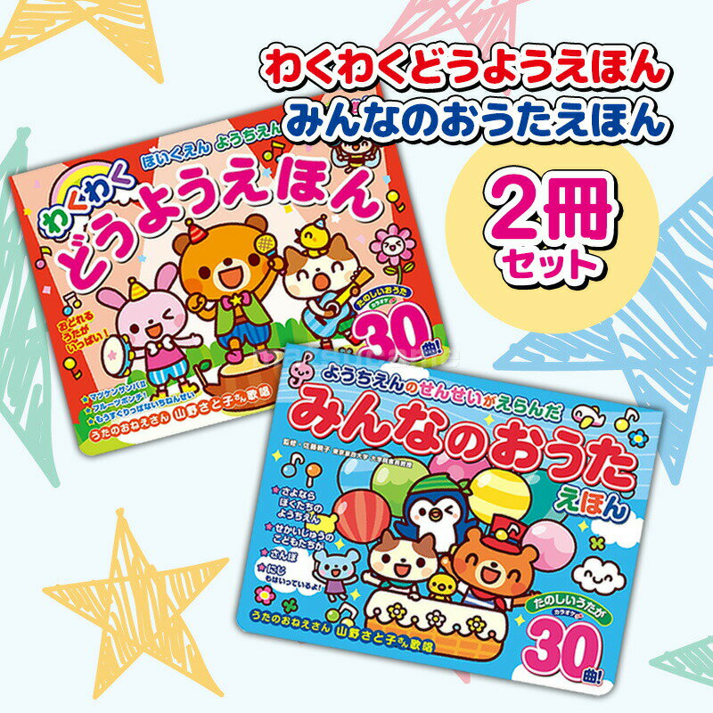 ラッピング無料 2冊セット ほいくえん ようちえんでだいにんき！ わくわくどうようえほん + ようちえんのせんせいがえらんだ みんなのおうたえほん 収録曲 30曲 童謡絵本 赤ちゃん よろこぶ 子供 子ども ワクワク 童謡本 音が出る絵本 幼稚園 音楽本 保育園 音の出る絵本 2