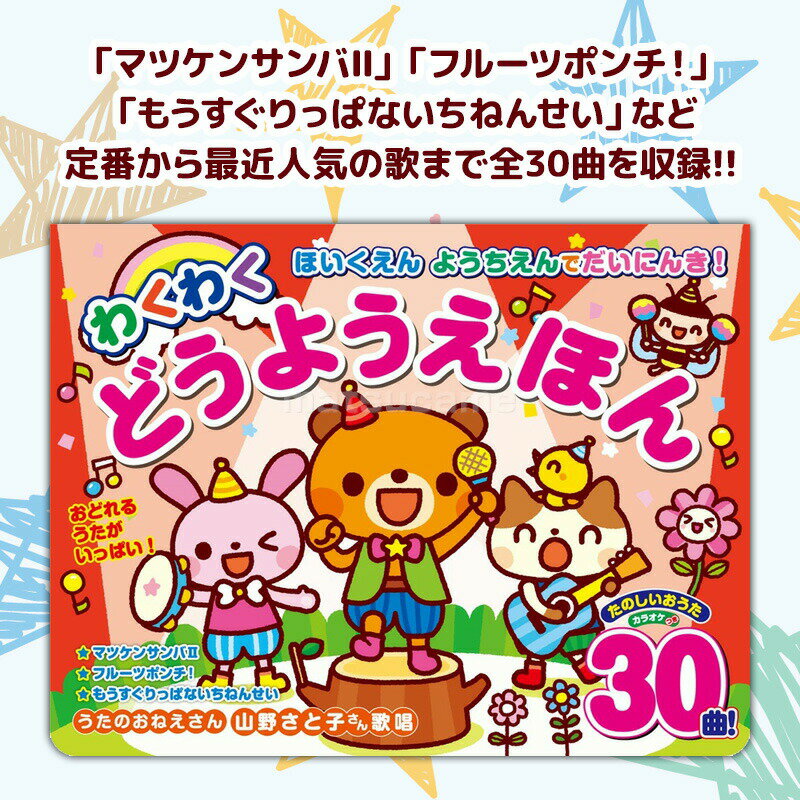 ラッピング無料 2冊セット ほいくえん ようちえんでだいにんき！ わくわくどうようえほん + ようちえんのせんせいがえらんだ みんなのおうたえほん 収録曲 30曲 童謡絵本 赤ちゃん よろこぶ 子供 子ども ワクワク 童謡本 音が出る絵本 幼稚園 音楽本 保育園 音の出る絵本 3