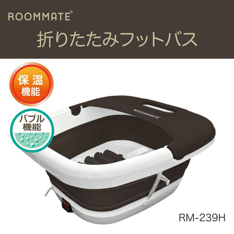【選ぶ景品付】 折りたたみ フットバス 足湯機 保温機能 + バブル機能付き RM-239H...