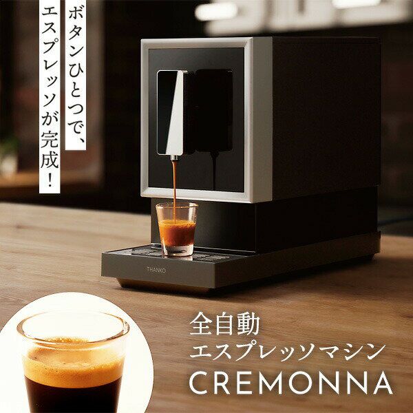 【選ぶ景品】 サンコー THANKO エスプレッソマシン 家庭用 エスプレッソメーカー 全自動エスプレッソメーカー CREMONNA クレモナ ZSPR25HBK エスプレッソマシーン ミル付き 全自動 コーヒーメーカー 珈琲メーカー ミル付き コーヒーマシン アイスコーヒー エスプレッソ ラテ