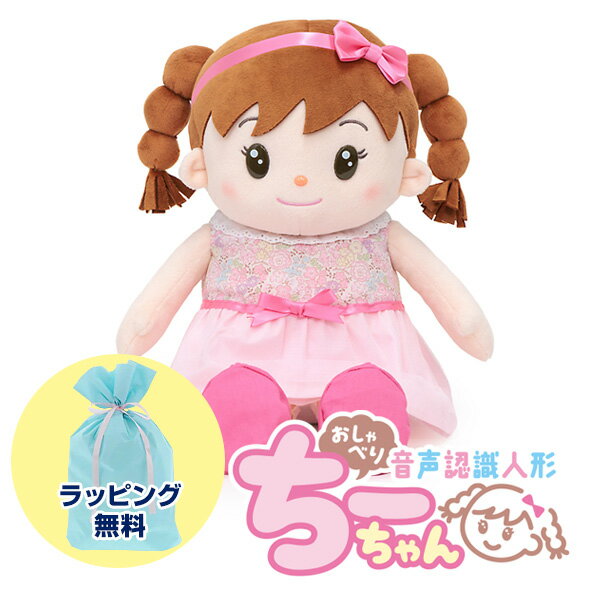《ラッピング無料》おしゃべりちーちゃん 電池付き しゃべるぬいぐるみ ちーちゃん すぐ使える 電池付 おしゃべり 音声認識 会話 トーク ロボット 話す 女の子 しゃべる人形 チーチャン しゃべる おしゃべり 歌う ぬいぐるみ 電動ロボット チーちゃん おしゃべりロボット